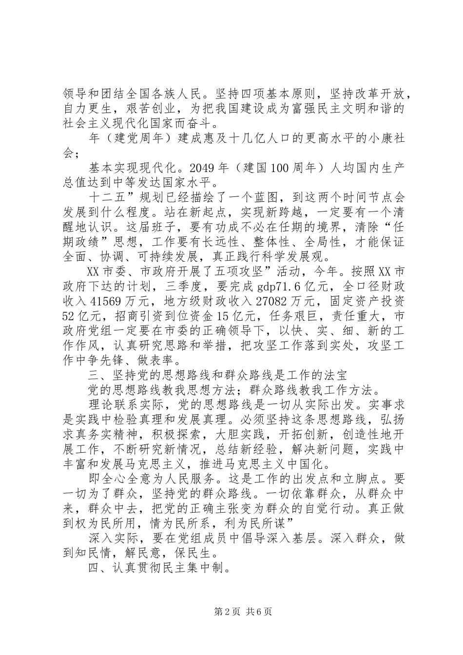 市政党组会议领导讲话发言稿_第2页