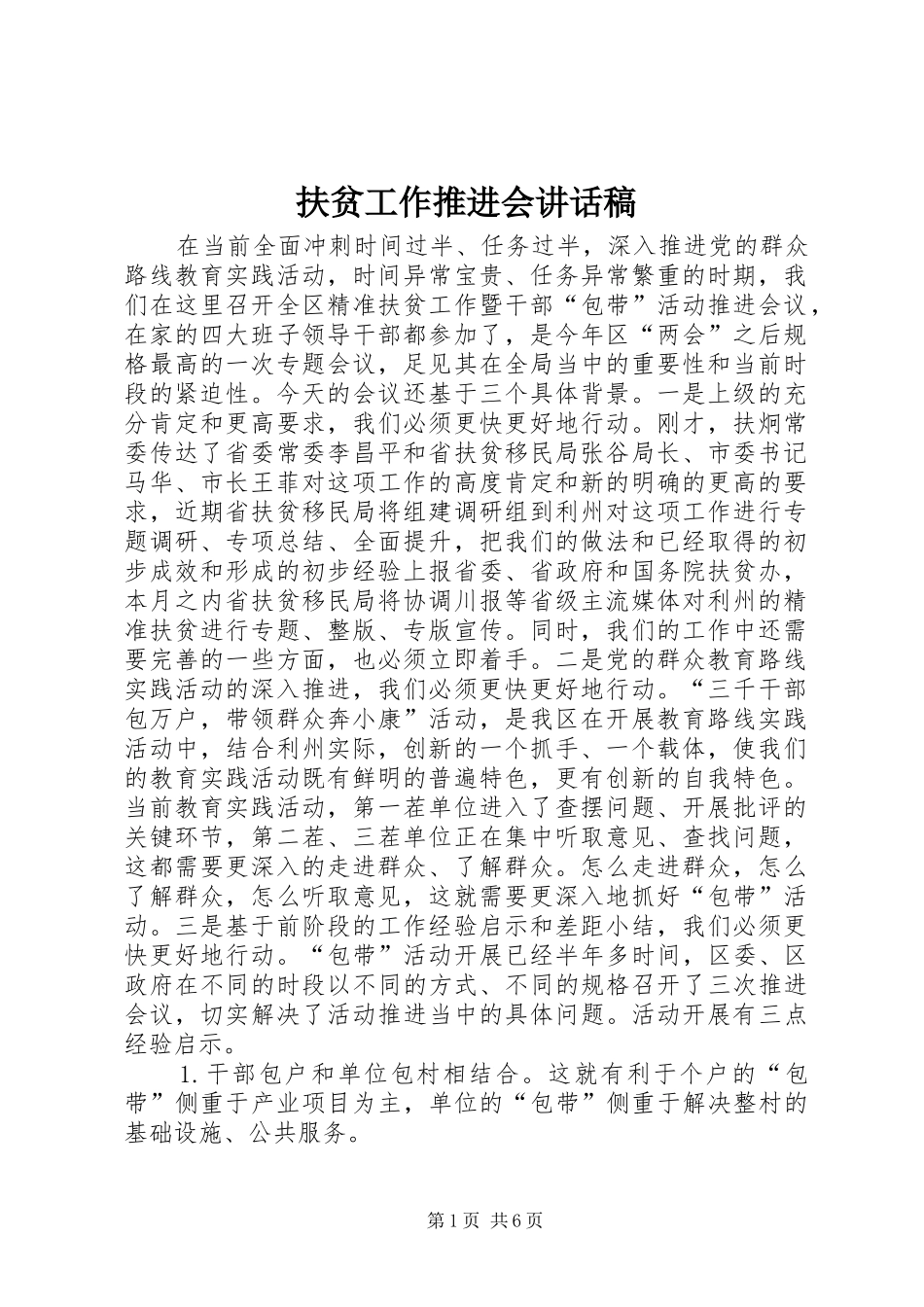 扶贫工作推进会讲话发言稿_第1页