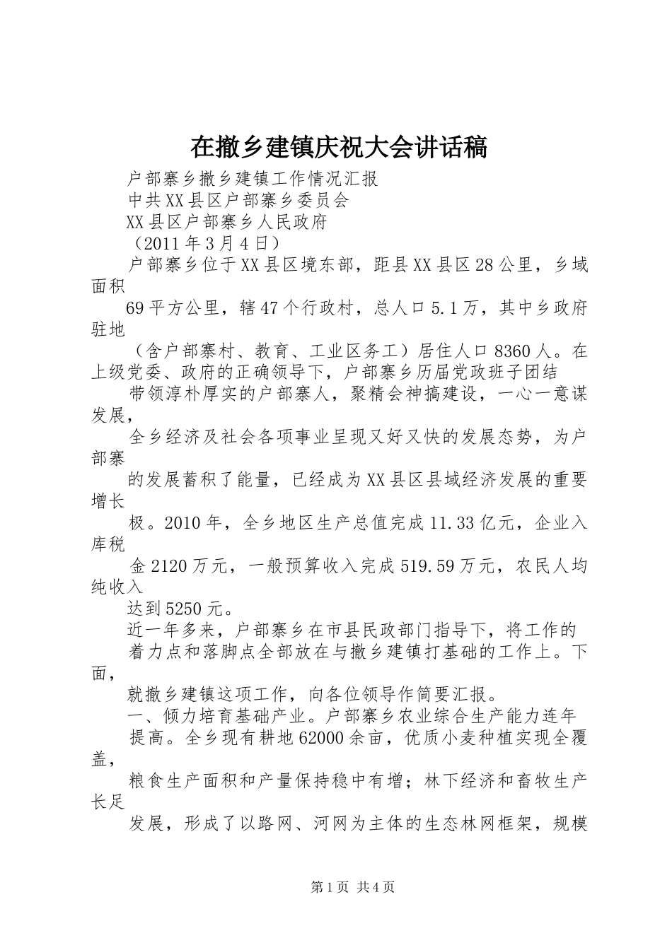 在撤乡建镇庆祝大会的讲话发言稿_第1页