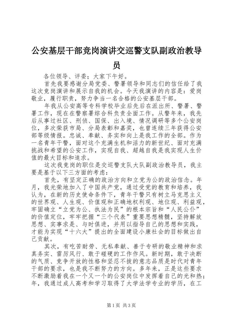 公安基层干部竞岗演讲稿交巡警支队副政治教导员_第1页