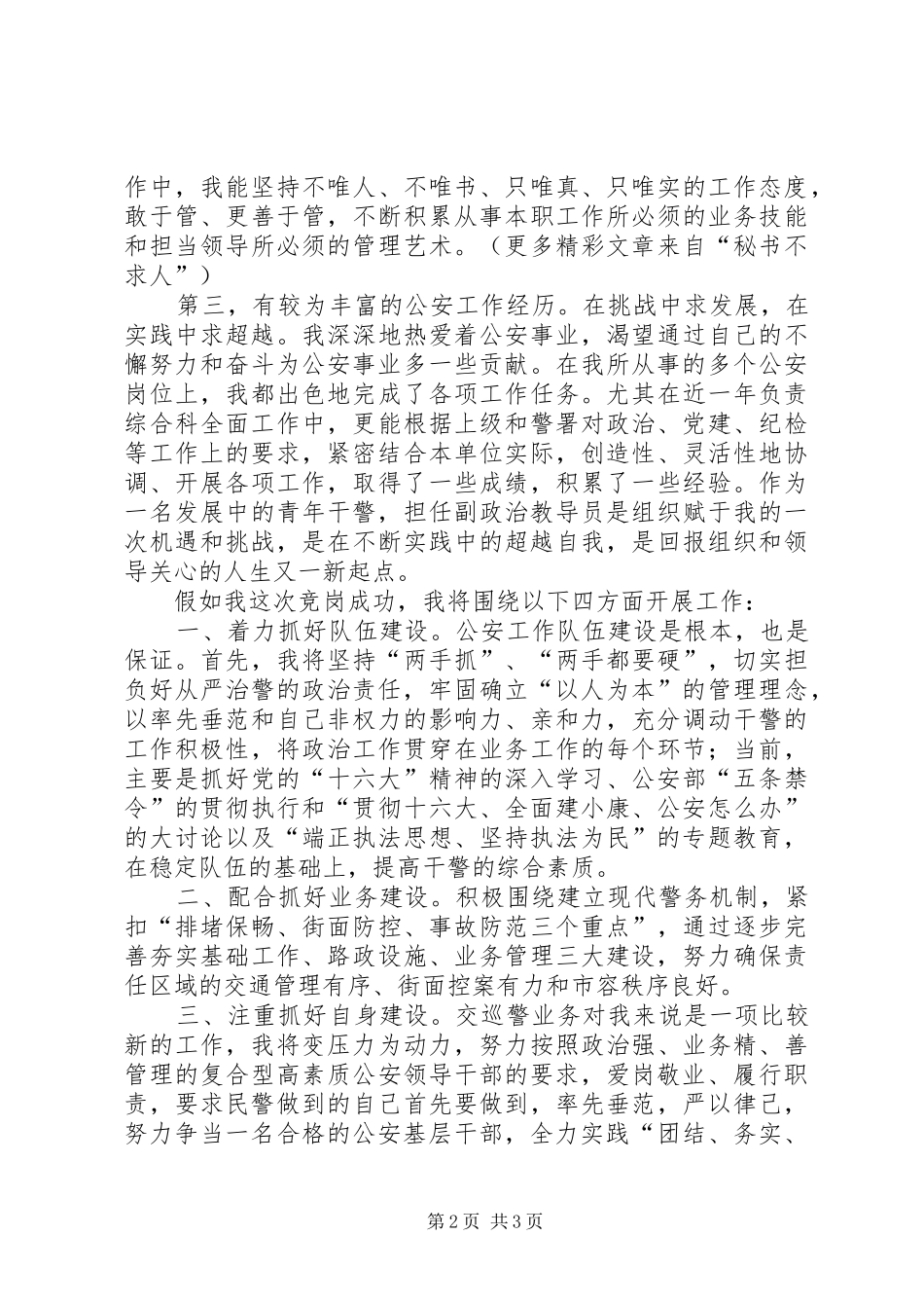 公安基层干部竞岗演讲稿交巡警支队副政治教导员_第2页