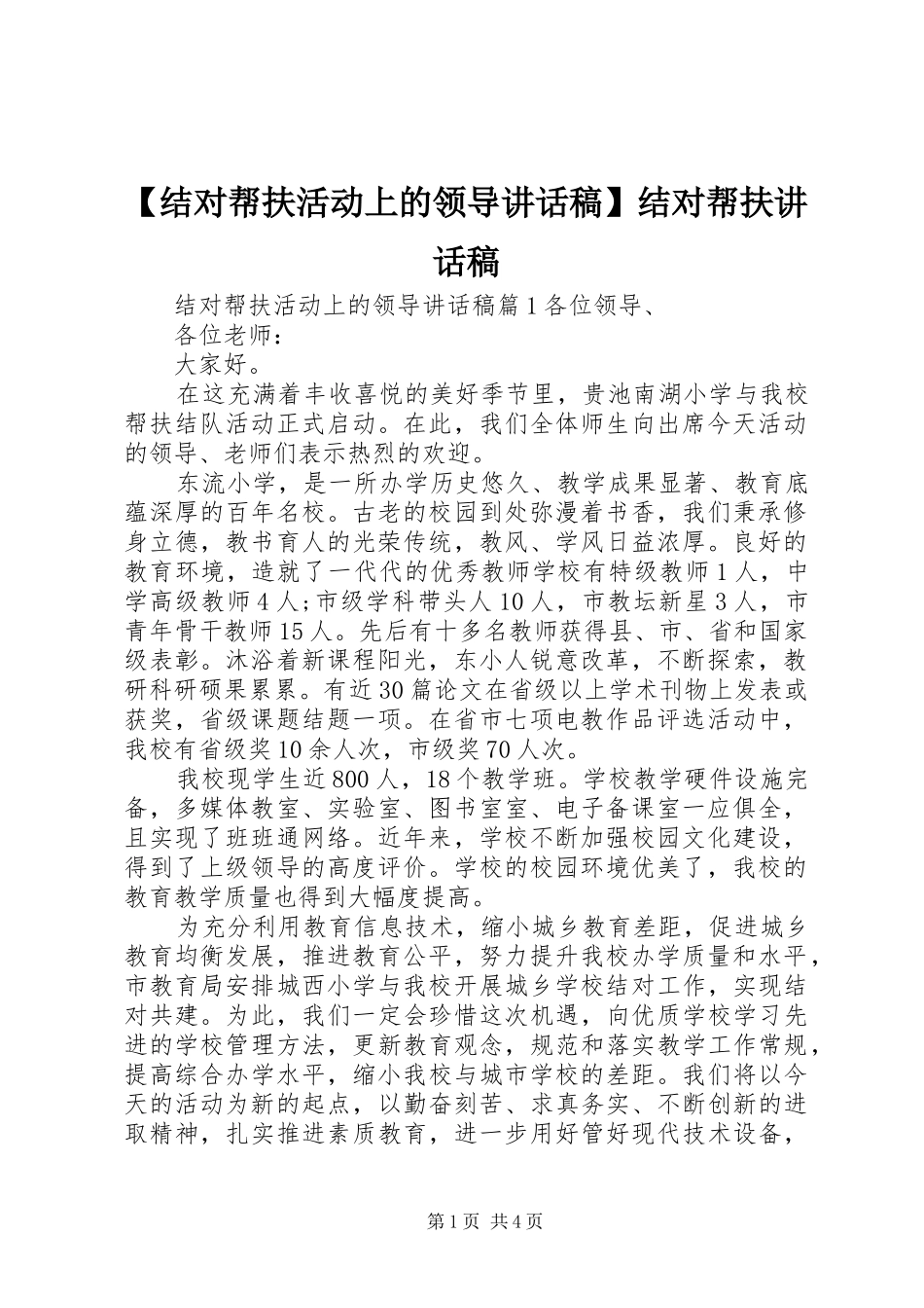 【结对帮扶活动上的领导讲话发言稿】结对帮扶讲话发言稿_第1页