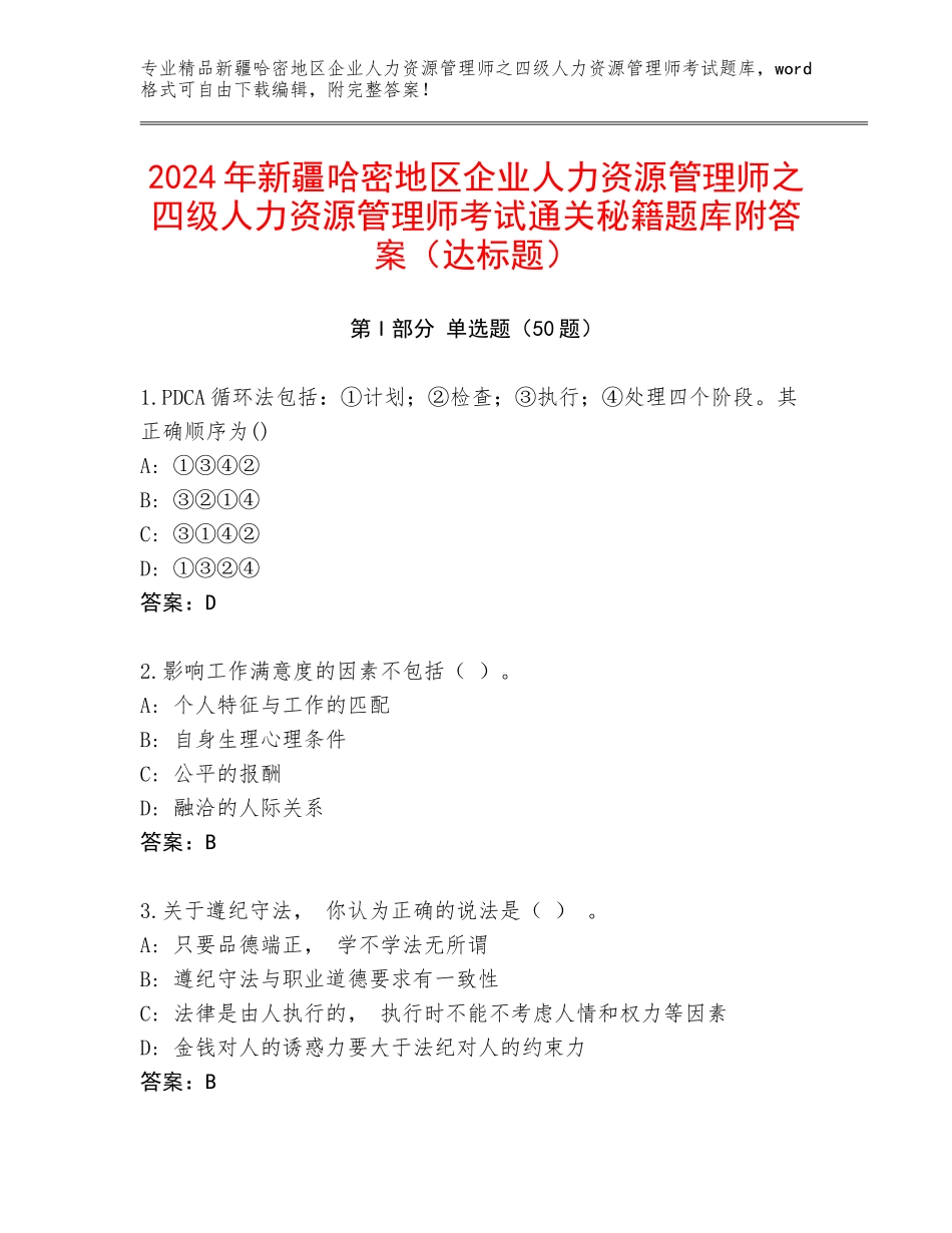 2024年新疆哈密地区企业人力资源管理师之四级人力资源管理师考试通关秘籍题库附答案（达标题）_第1页