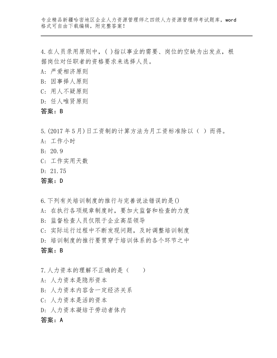 2024年新疆哈密地区企业人力资源管理师之四级人力资源管理师考试通关秘籍题库附答案（达标题）_第2页