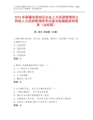 2024年新疆哈密地区企业人力资源管理师之四级人力资源管理师考试通关秘籍题库附答案（达标题）