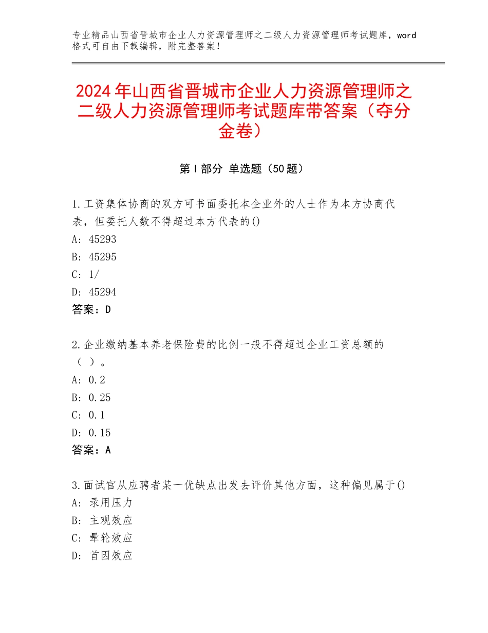 2024年山西省晋城市企业人力资源管理师之二级人力资源管理师考试题库带答案（夺分金卷）_第1页