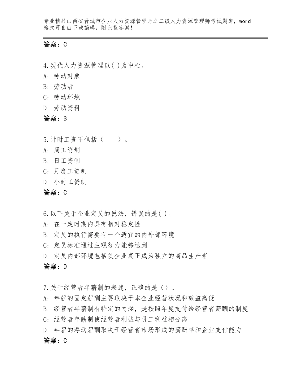 2024年山西省晋城市企业人力资源管理师之二级人力资源管理师考试题库带答案（夺分金卷）_第2页