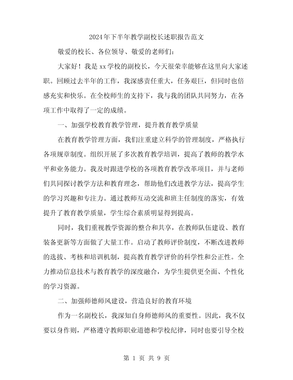 2024年下半年教学副校长述职报告范文(三篇)_第1页
