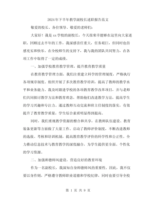 2024年下半年教学副校长述职报告范文(三篇)
