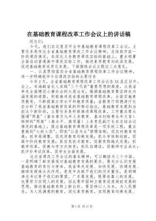 在基础教育课程改革工作会议上的讲话发言稿