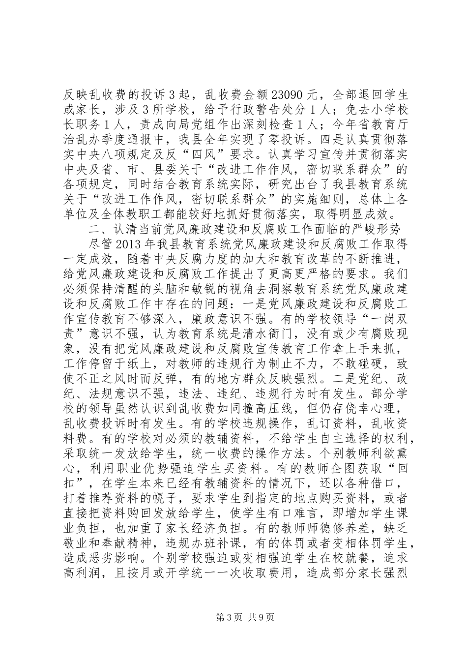 全县教育系统党风廉政建设和反腐败工作会议讲话发言稿_第3页