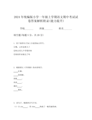 2024年统编版小学一年级上学期语文期中考试试卷答案解析附录(能力提升