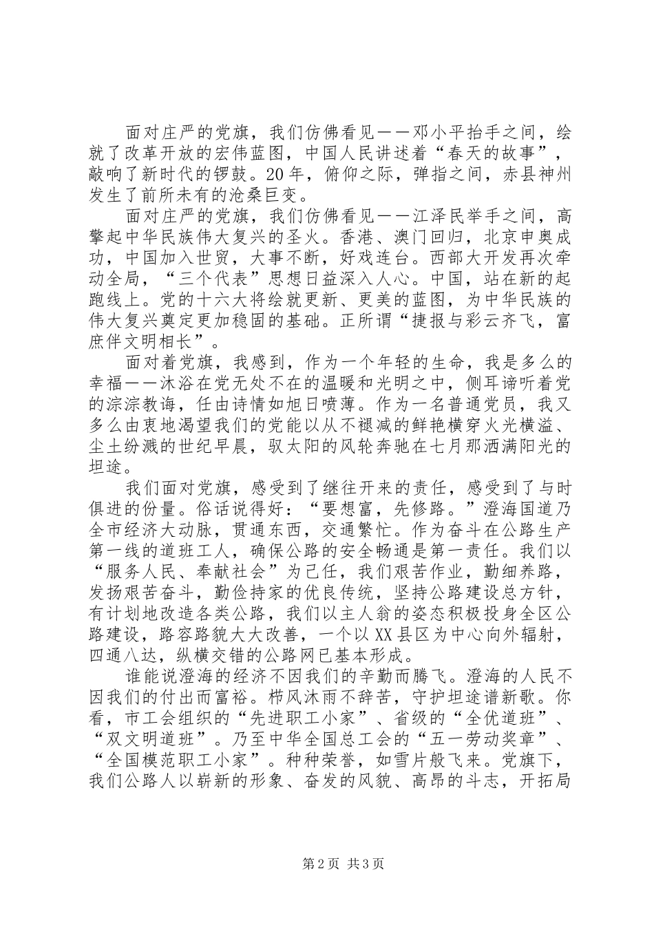 党旗，飘扬在前方――七一演讲稿-党旗在这里好好飘扬_第2页