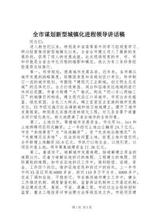 全市谋划新型城镇化进程领导讲话发言稿