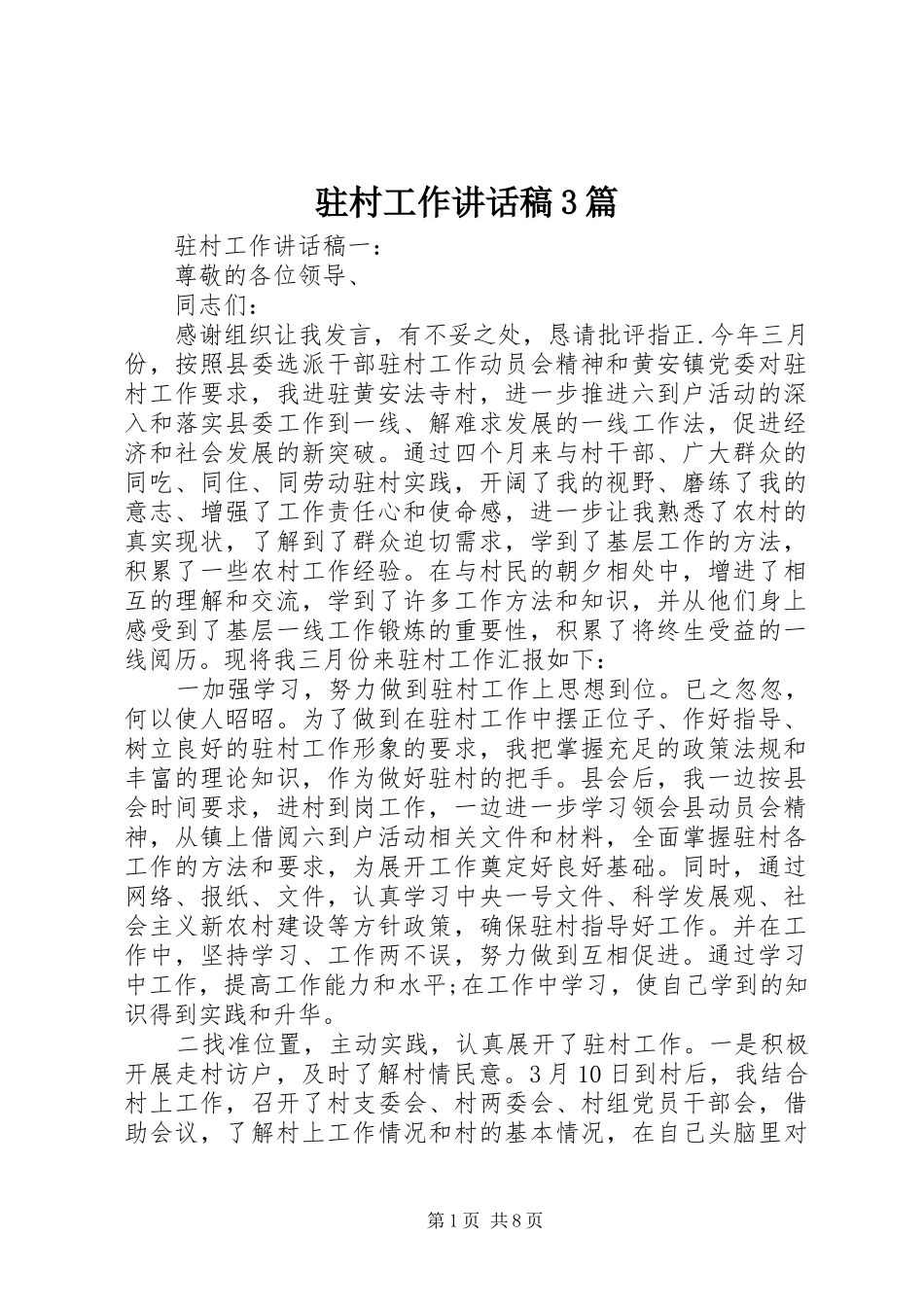 驻村工作讲话发言稿3篇_第1页