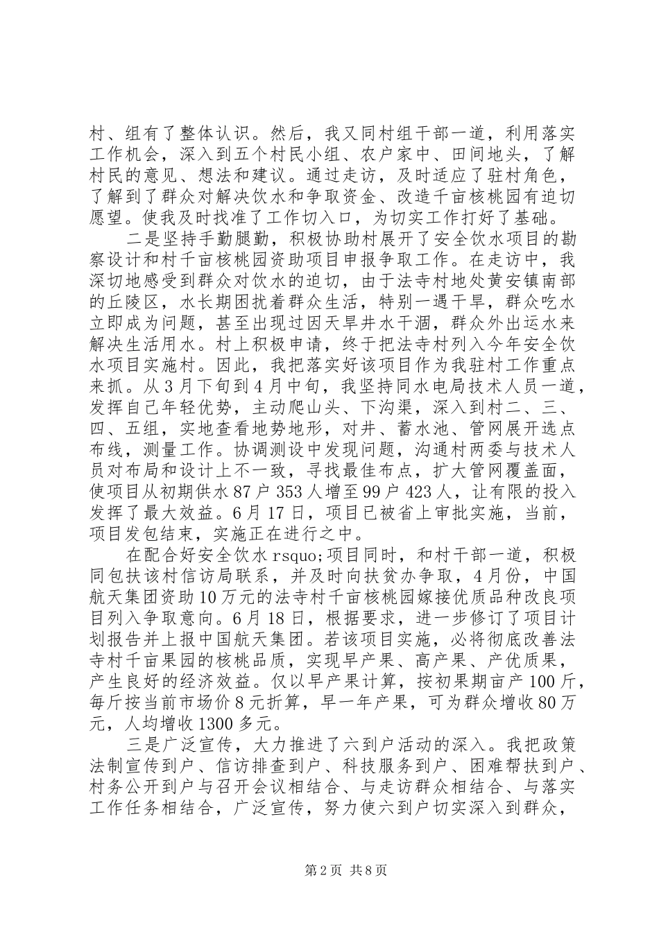 驻村工作讲话发言稿3篇_第2页