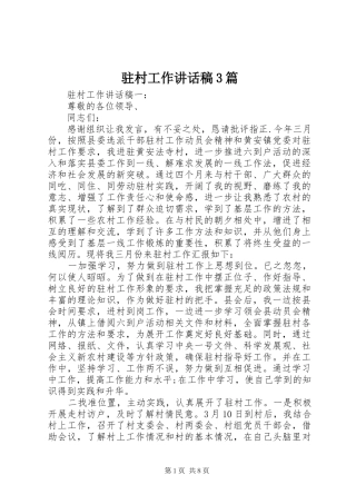 驻村工作讲话发言稿3篇