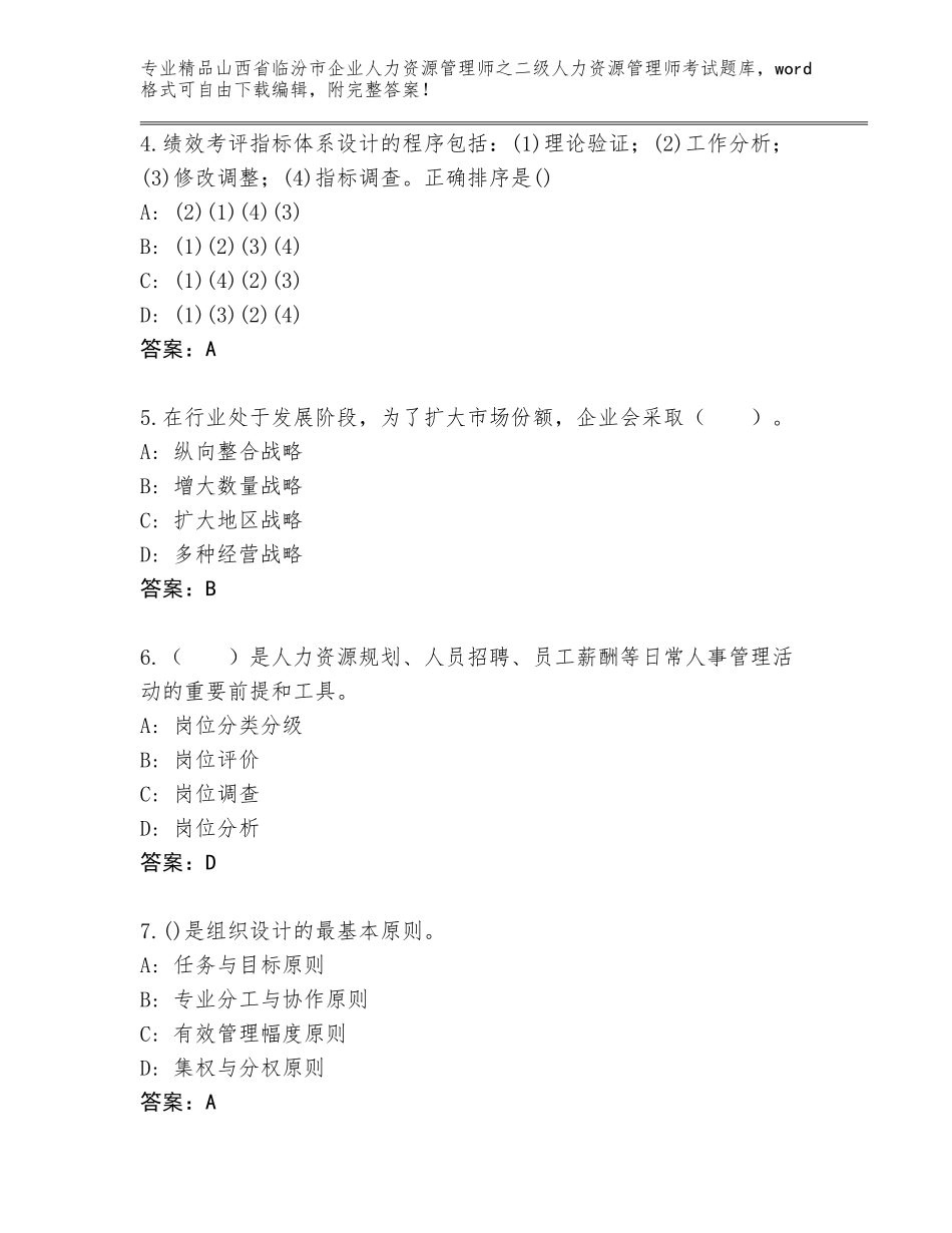 2024年山西省临汾市企业人力资源管理师之二级人力资源管理师考试题库（名师系列）_第2页