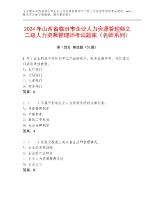 2024年山西省临汾市企业人力资源管理师之二级人力资源管理师考试题库（名师系列）
