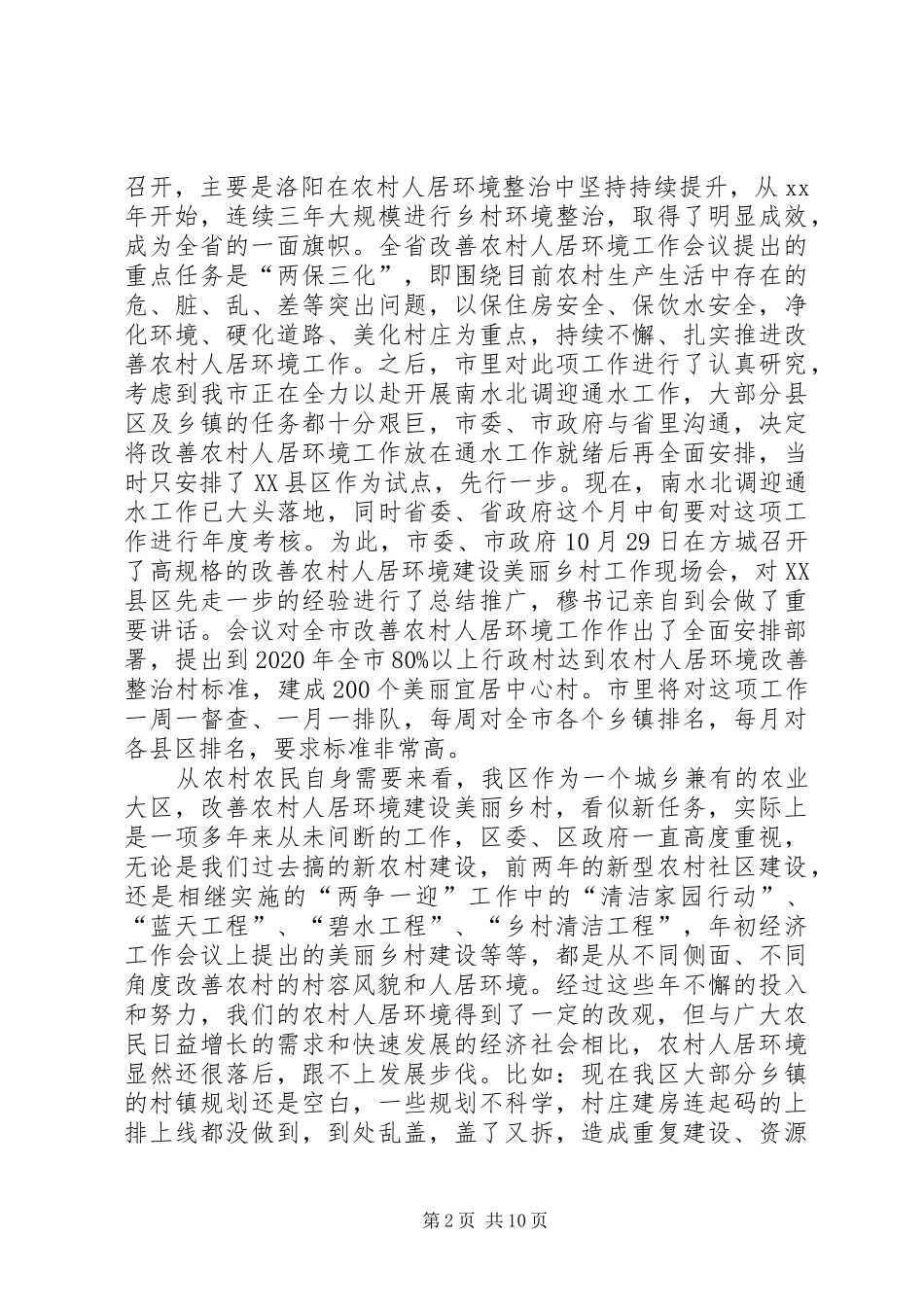 全区改善农村人居环境建设美丽乡村工作会议讲话发言稿_第2页