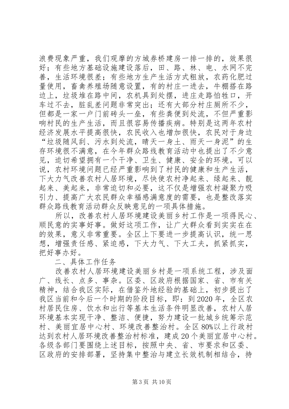 全区改善农村人居环境建设美丽乡村工作会议讲话发言稿_第3页