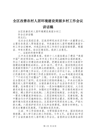 全区改善农村人居环境建设美丽乡村工作会议讲话发言稿