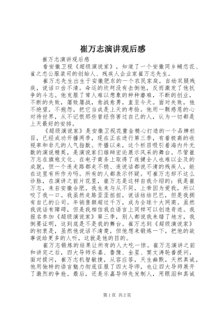 崔万志演讲稿观后感
