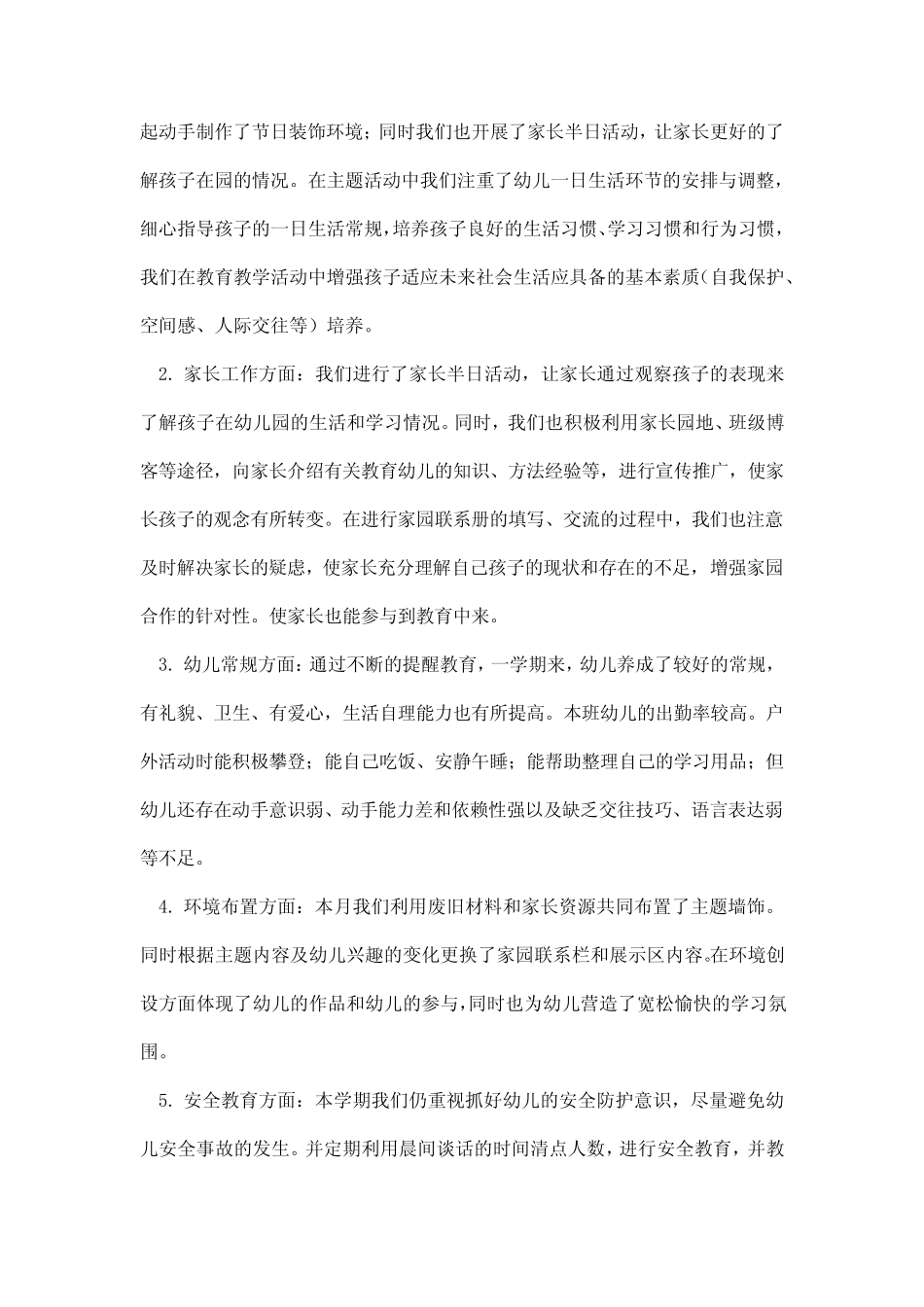 2024年幼儿园六月份工作总结 _第2页