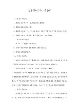 2024年幼儿园六月份工作总结 