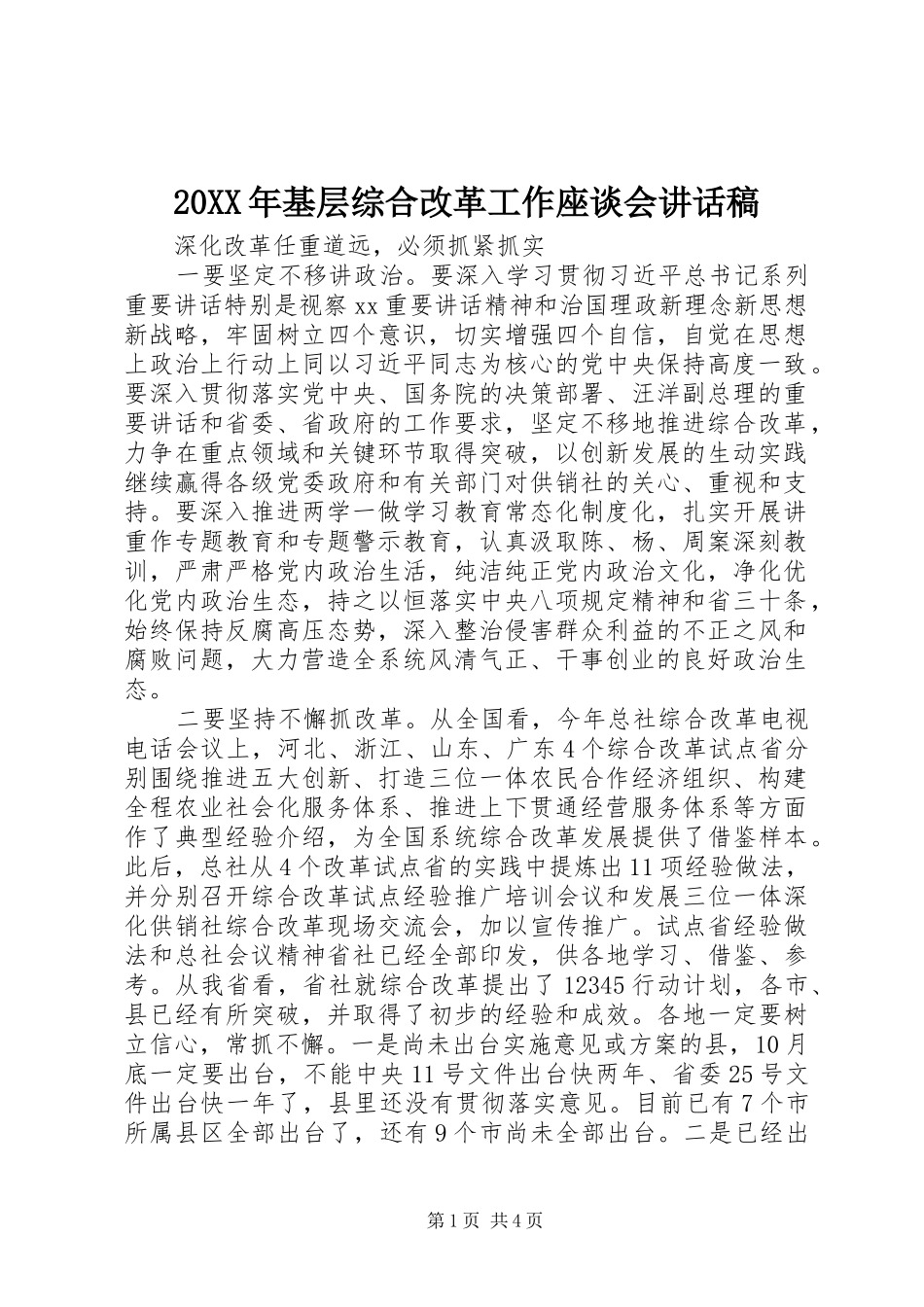 20XX年基层综合改革工作座谈会讲话发言稿_第1页