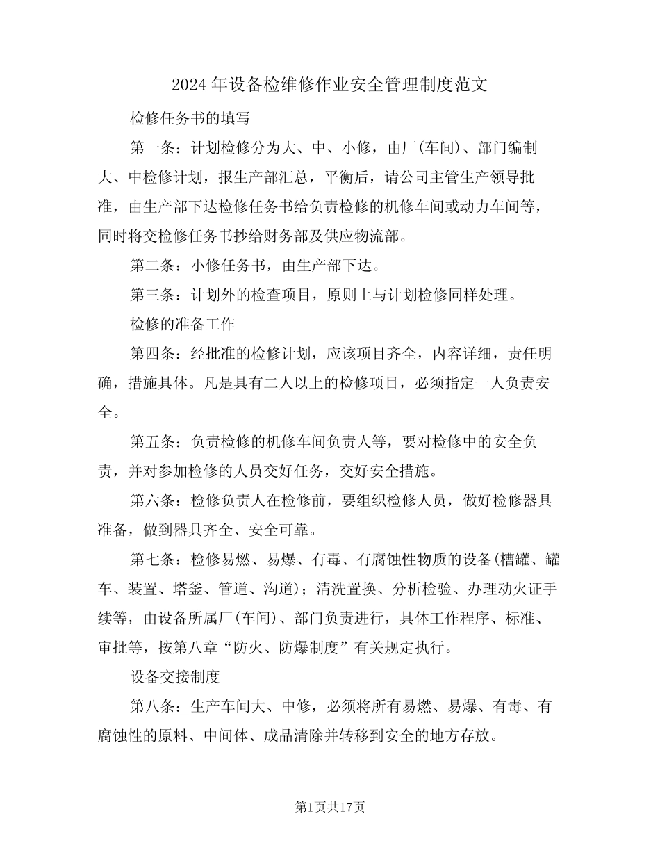 2024年设备检维修作业安全管理制度范文(三篇) _第1页