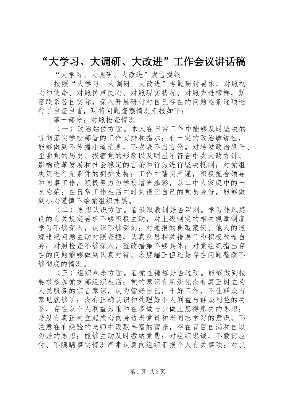 “大学习、大调研、大改进”工作会议的讲话发言稿_第1页