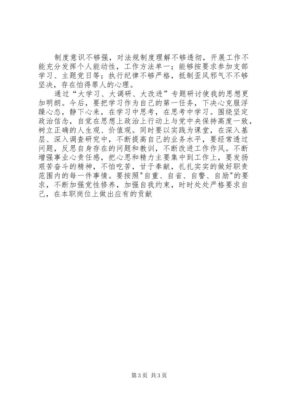 “大学习、大调研、大改进”工作会议的讲话发言稿_第3页