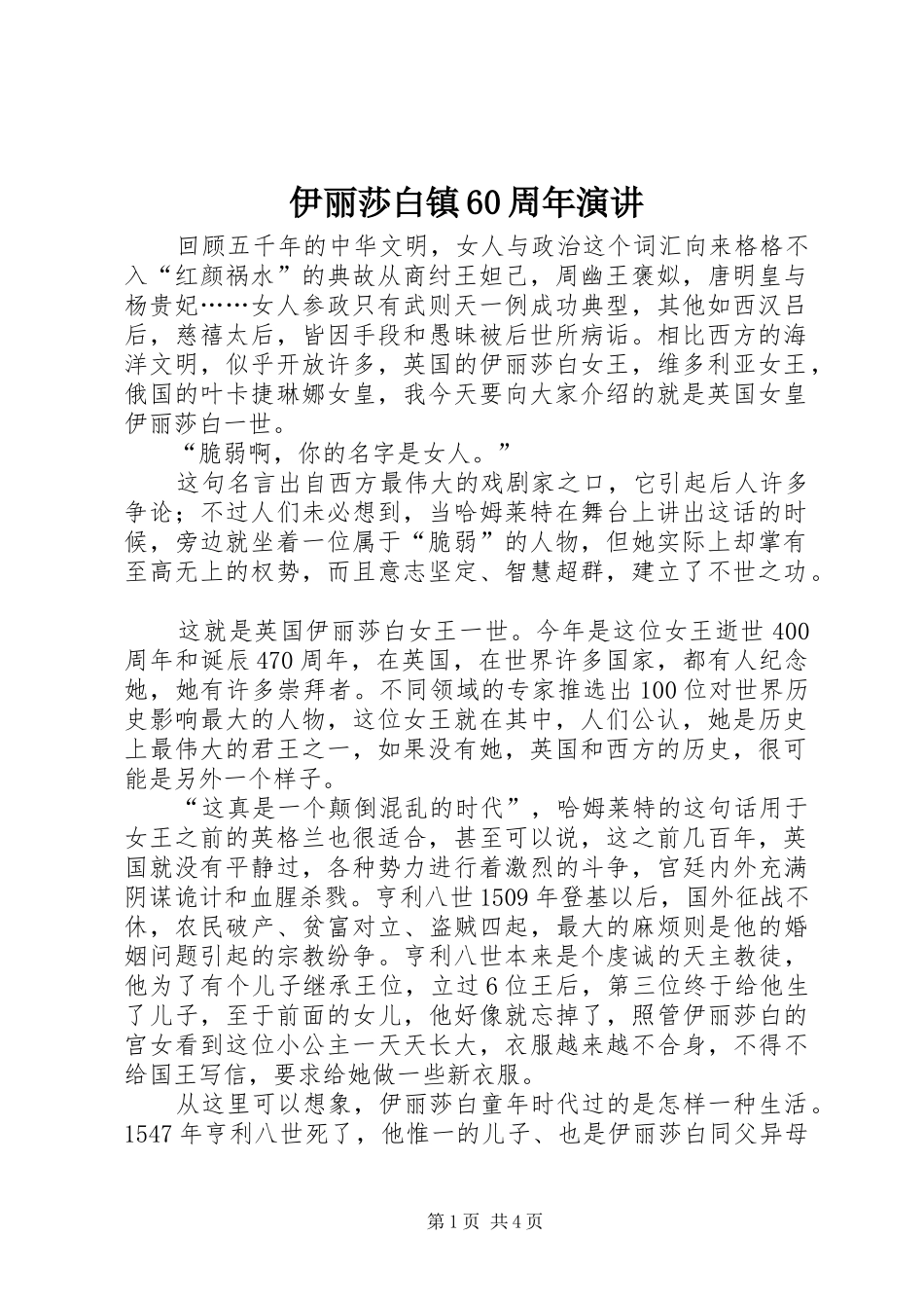 伊丽莎白镇60周年演讲稿_第1页