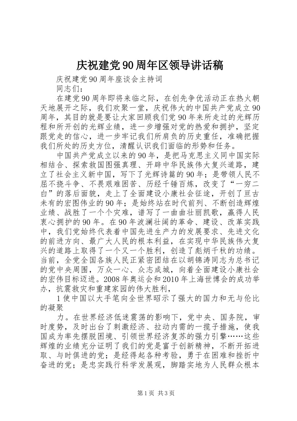 庆祝建党90周年区领导讲话发言稿_第1页