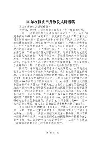 XX年在国庆节升旗仪式的讲话发言稿