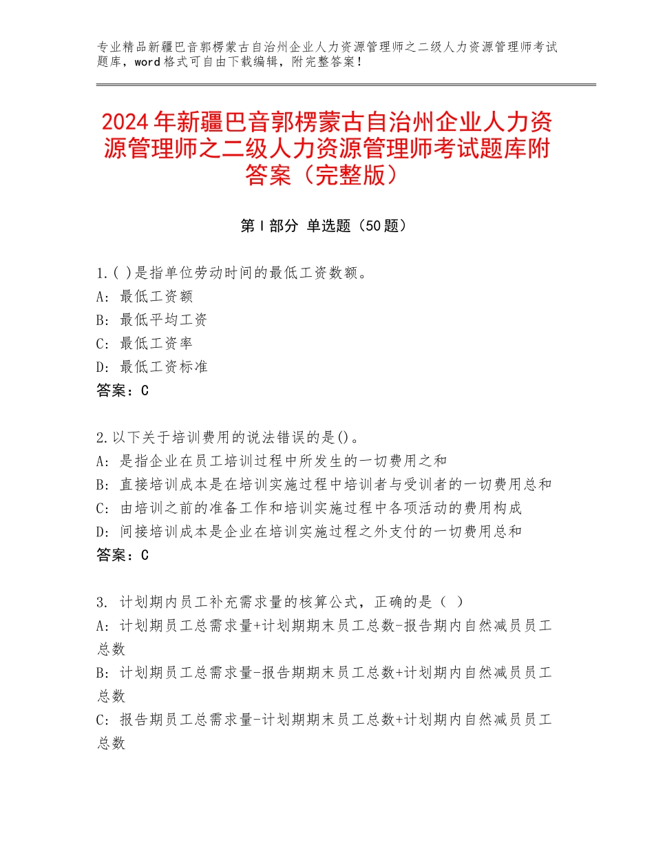 2024年新疆巴音郭楞蒙古自治州企业人力资源管理师之二级人力资源管理师考试题库附答案（完整版）_第1页