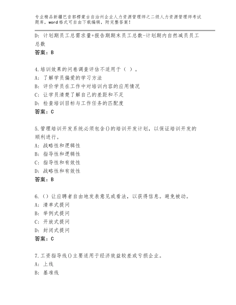 2024年新疆巴音郭楞蒙古自治州企业人力资源管理师之二级人力资源管理师考试题库附答案（完整版）_第2页