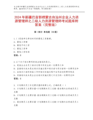 2024年新疆巴音郭楞蒙古自治州企业人力资源管理师之二级人力资源管理师考试题库附答案（完整版）