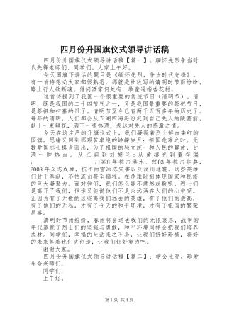 四月份升国旗仪式领导讲话发言稿