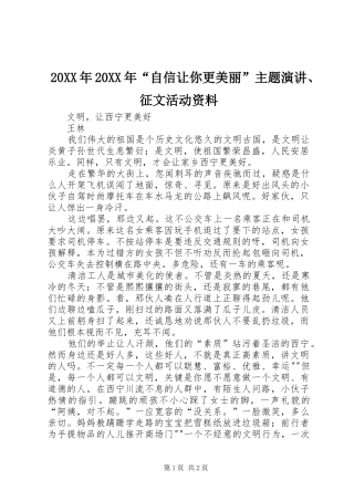 20XX年20XX年“自信让你更美丽”主题演讲稿、征文活动资料
