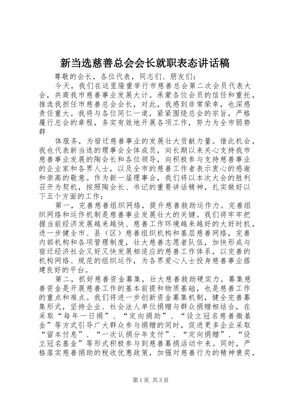 新当选慈善总会会长就职表态的讲话发言稿_第1页