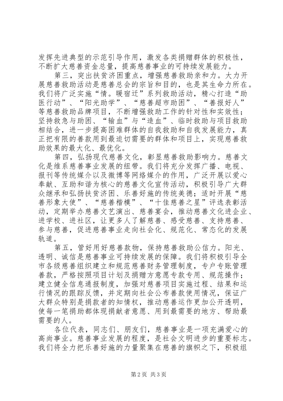 新当选慈善总会会长就职表态的讲话发言稿_第2页