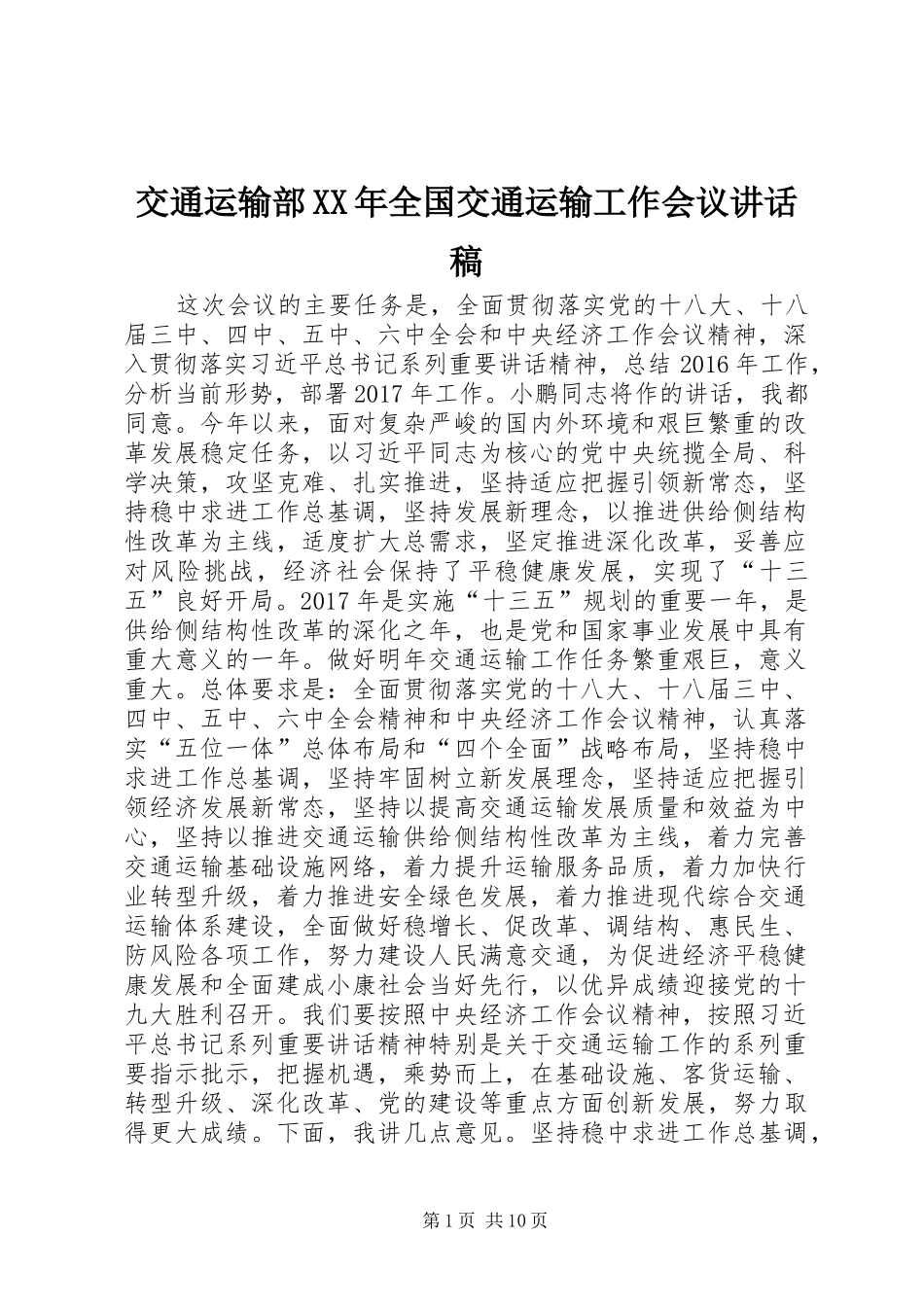 交通运输部XX年全国交通运输工作会议讲话发言稿_第1页