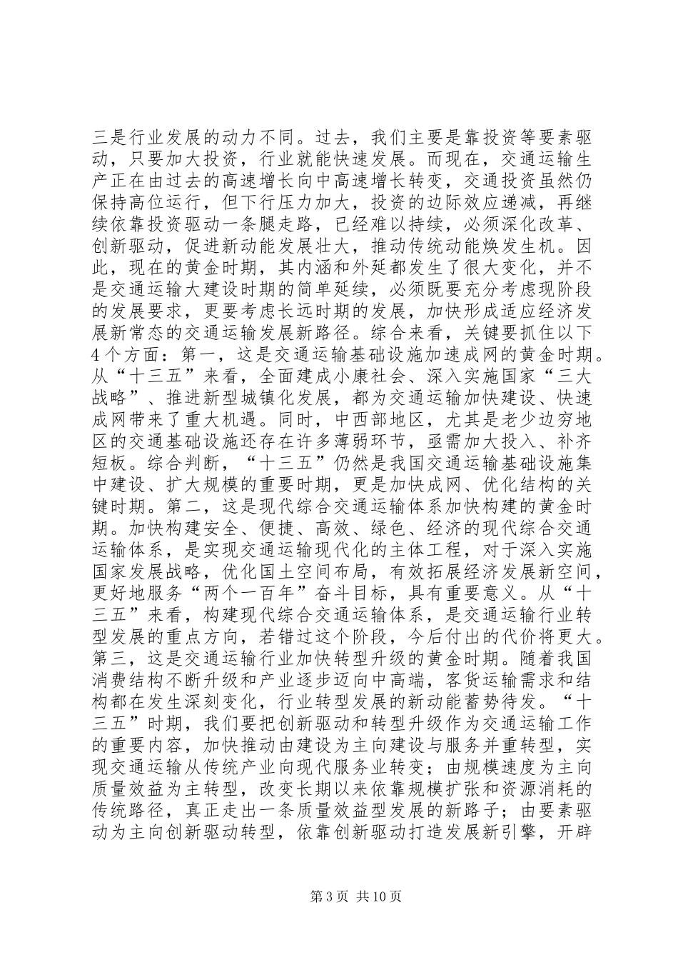 交通运输部XX年全国交通运输工作会议讲话发言稿_第3页
