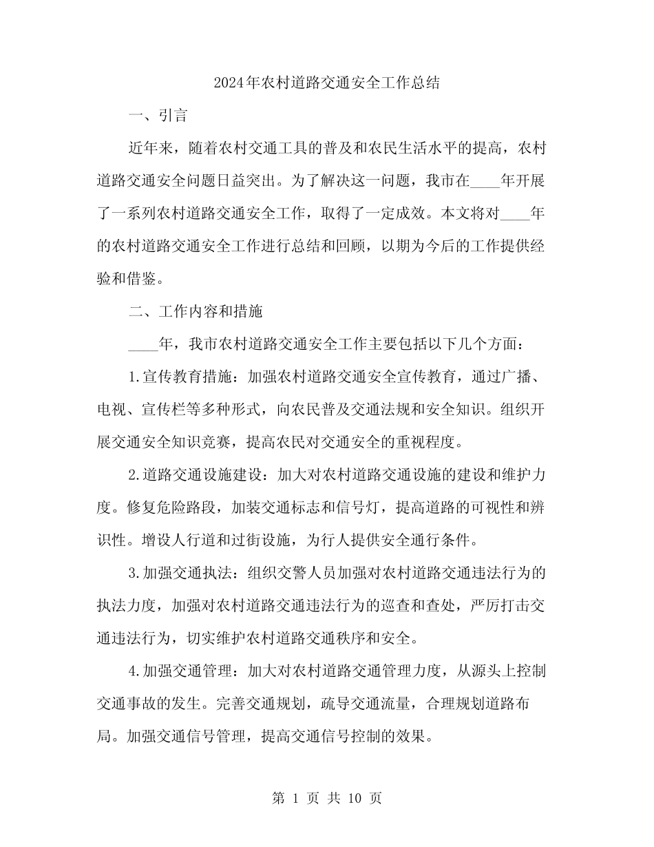 2024年农村道路交通安全工作总结(3篇)_第1页