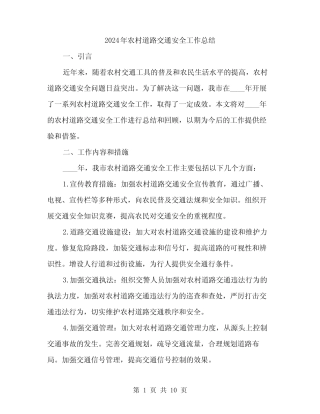 2024年农村道路交通安全工作总结(3篇)
