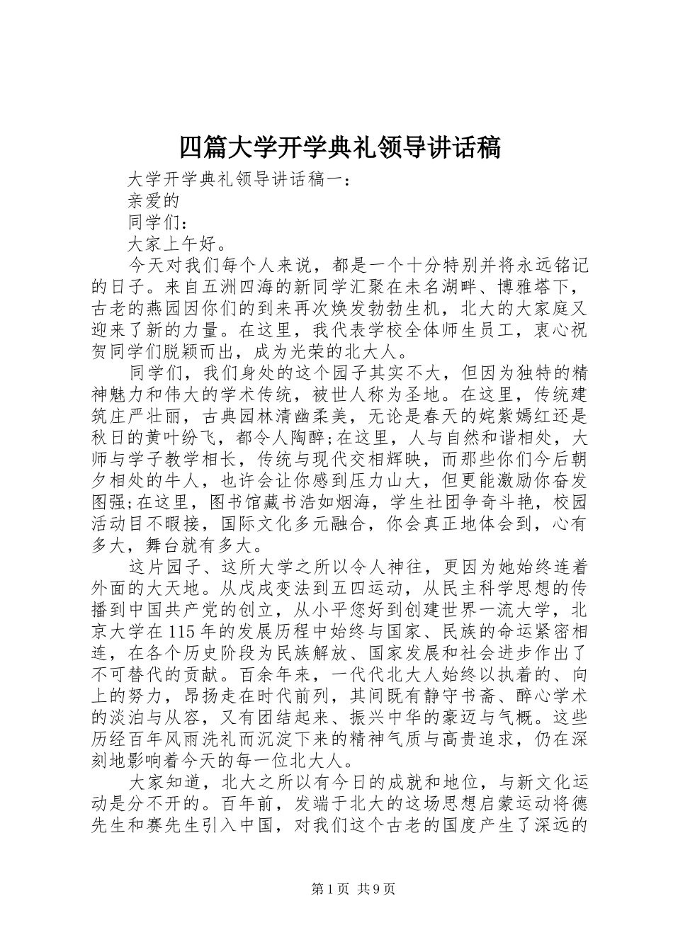 四篇大学开学典礼领导讲话发言稿_第1页