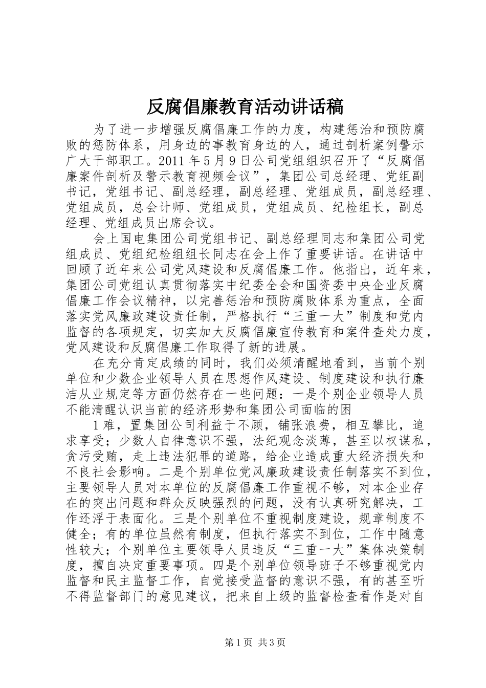 反腐倡廉教育活动的讲话发言稿_第1页