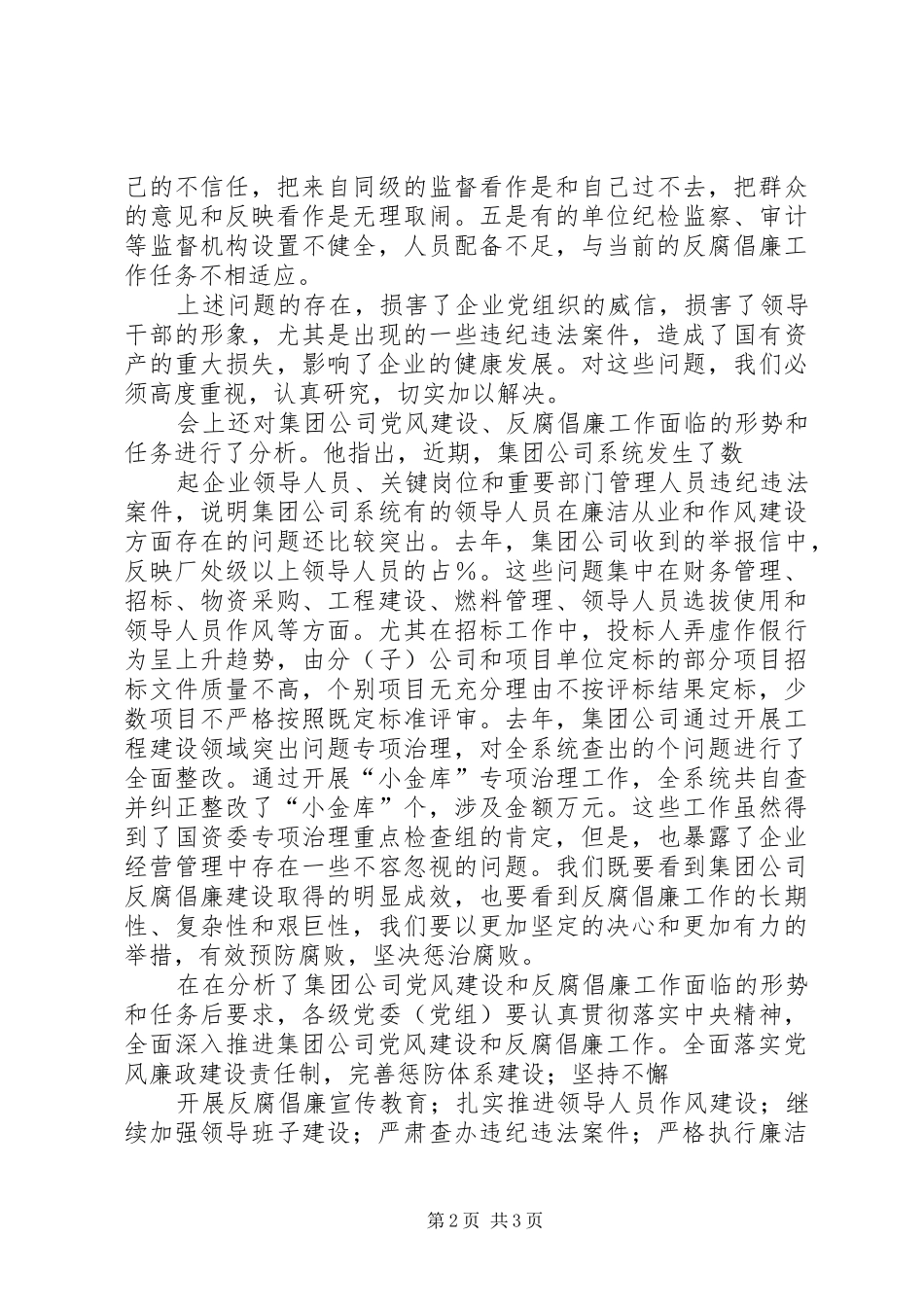 反腐倡廉教育活动的讲话发言稿_第2页
